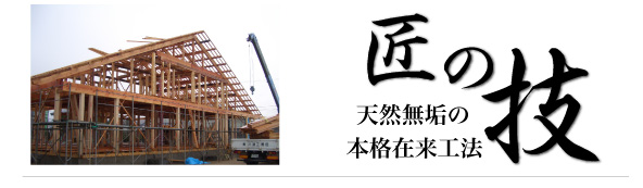 匠の技 天然無垢の本格在来工法